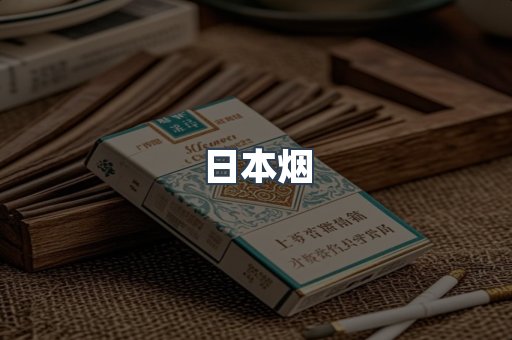 日本香烟系列